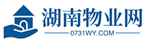 湖南物业网 湖南物业服务行业免费宣传平台 涔水物业培训
